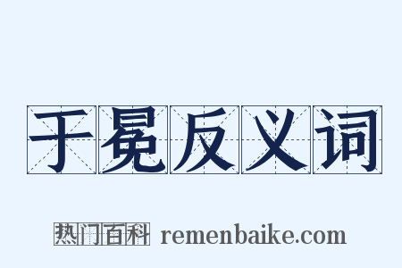 于冕反义词是什么意思的图片